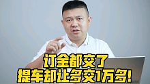 订金都交了，提车却让多交1万多！