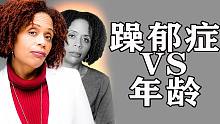 年纪越大越容易得躁郁症，是真的吗？