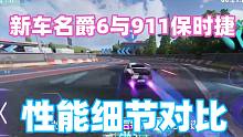 王牌竞速：新车名爵6与911保时捷性能细节对比，平民又可以少肝了