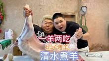 大胖花1520买只羊，跟猴哥一起分享做一羊两吃！一半烤一半清水煮