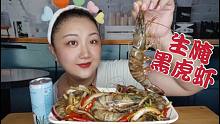 5只28厘米的超大生腌黑虎虾，软糯鲜甜一次吃过瘾，全程无剪辑哦