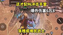 明日之后：这才配叫冲击手雷，爆炸伤害6万8，落魄成难民武士
