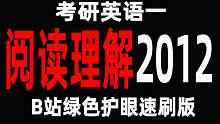 15分钟刷完考研英语一阅读理解2012年4篇