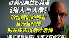 英语睡前故事《猎人与大象》,珍惜眼前的拥有，且行且珍惜，别在失去以后才后悔！