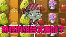 植物大战僵尸：花园奇怪的组合又增加了！大嘴：神奇的搭配！