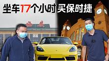 坐火车800公里收保时捷718，验车后车主却临时反悔？小跑车能收成吗？