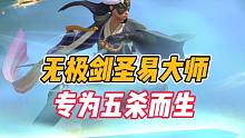 英雄联盟手游：无极剑圣易大师，专为五杀而生！