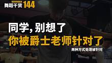 【舞蹈干货144】你是否被舞蹈老师针对过？