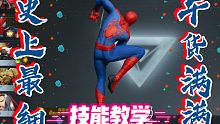 【漫威超级战争】超级干货！点进来就赚了！小蜘蛛最细技能解说！【初级篇】