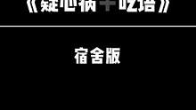 虽然是一首伴奏，但是我俩各唱各的#疑心病 #呓语 #宿舍