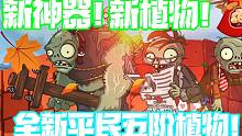 植物大战僵尸：全新版本来袭！五阶的向日葵太值得期待了！
