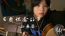 我怀念的 - 孙燕姿