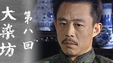 《大染坊》08：好人就会有好报么？不一定吧