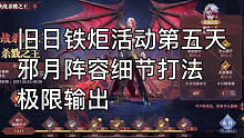 斗罗大陆魂师对决—旧日铁炬活动第五天邪月阵容极限输出，稍后带来普攻队打法