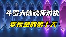 斗罗大陆魂师对决：零氪金的第十天，40抽只出两张金卡