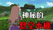 《小森生活》神秘的悬空木棚