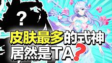 平安京中皮肤最多的式神居然是TA？！【决战平安京】（万事屋早知道37）