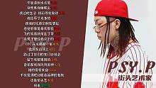 街头艺术家 - PSY.P | 不修音顶级音乐现场 | 韵脚检查 | 白板