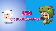 梦幻联动(？)用坎公小人挑战还原喜羊羊想办法
