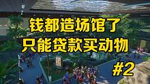 场馆造太大，没钱买动物了！【动物园之星#2】