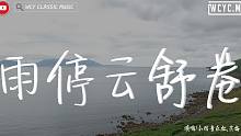 小田音樂社,戾格 - 雨停雲舒卷「雨停雲舒卷 笑展驚鴻一面」【動態歌詞/Lyrics Video】
