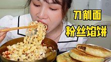劲面堂的川辣牛肉刀削面牛肉量惊了，手工面口感的刀削面/自制粉丝馅饼