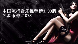 078 景甜、（王菲） - 中国流行音乐推荐榜3.33版