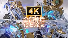 【4K60FPS】全部满级神话钻石涂装第一人称展示！【使命召唤手游】