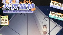【光夜】陆沉 森海时之歌 长夜幽林