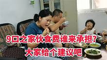 9口之家，每天伙食费惊人到底谁来承担？老公一开口场面有点尴尬
