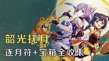 【原神】更新至磐岩之路，韶光抚月活动逐月符+玄月宝箱100%全收集流程攻略