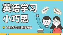 英语学习小巧思~速马