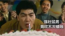 男子身形魁梧，却吹不灭生日蜡烛，原来他早就意外身亡了！奇幻片