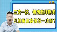 三支一扶过来人，分享三支一扶、特岗等基层项目在公考中的优势
