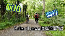 旅拍 ｜ Erlachsee自然保护区
