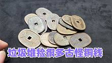垃圾堆里捡到很多怪铜钱，鉴定居然100多年了，变现后开心的走了