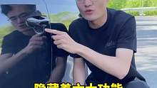 车上的门把手，不光是用来门，还有6个隐藏作用，你知道吗？@抖音汽车 @抖音小助手 