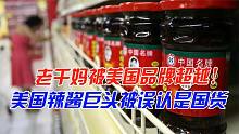 老干妈被超越了？美国辣酱巨头“潜伏”中国30年，却被误认是国货