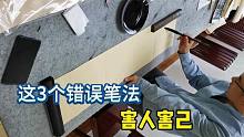 书法家冷笑说：这3个错误笔法，害人害己，远离