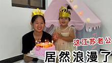 3岁女儿过生日，宝爸偷偷准备个惊喜，最后一幕，却让人看着想哭