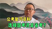 打算报考2022国考和广东省考，请问应该购买国考还是省考？