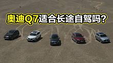 奥迪Q7适不适合作为长途穿越自驾车使用？