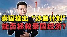 经济跌入20年低谷，泰国推出“沙盒计划”，能否拯救泰国经济？