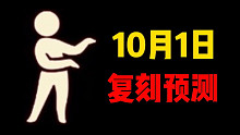 【光遇复刻】10.1复刻预测