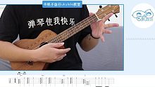 朗朗晴天 - v flower 尤克里里指弹教学  【桃子鱼仔ukulele教室】