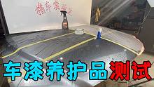 【撸车师兄】车漆镀膜、打蜡、镀晶后，洗车会把它们洗掉吗？师兄实测给你答案