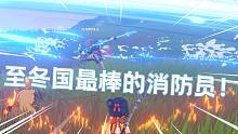 [第二届原神 灭 火 大 赛 ]灭火最快的角色居然是....