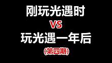 刚玩光遇时vs.玩光遇一年后（第四期）