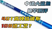 40T高碳+108道工艺？中逵大鲨鱼三代是良心之作还是虚假宣传？