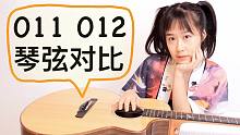011和012琴弦对比，手感和音色有啥区别？